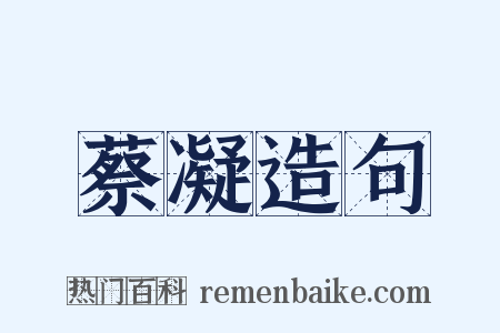 蔡凝造句是什么意思的图片